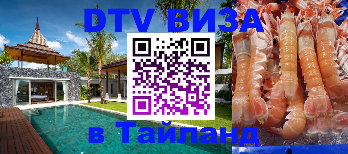 Электронная виза DTV в Тайланд 