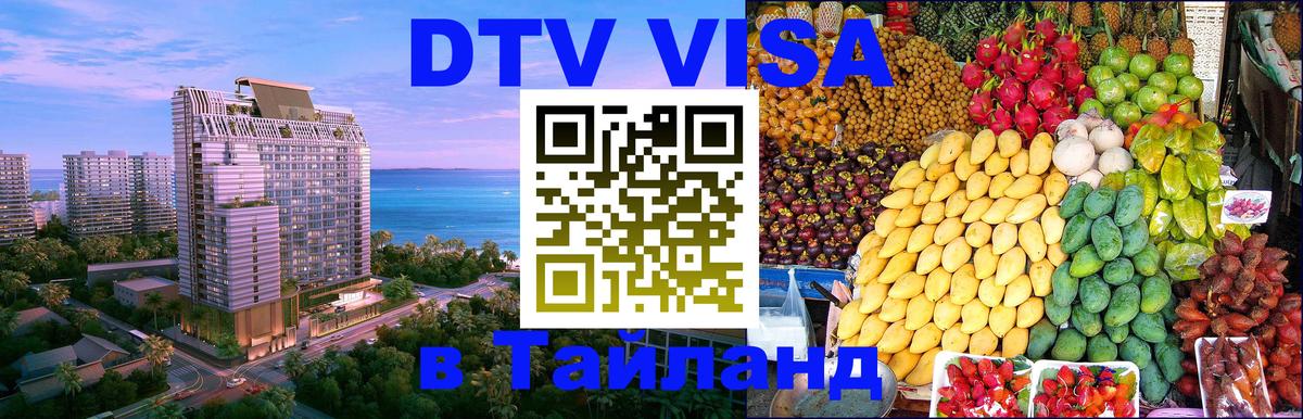 Долгосрочная виза DTV в Тайланд 